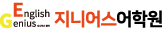 지니어스 어학원